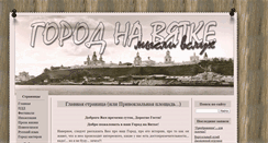 Desktop Screenshot of gorod-na-vyatke.ru