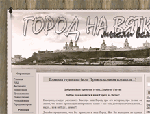 Tablet Screenshot of gorod-na-vyatke.ru